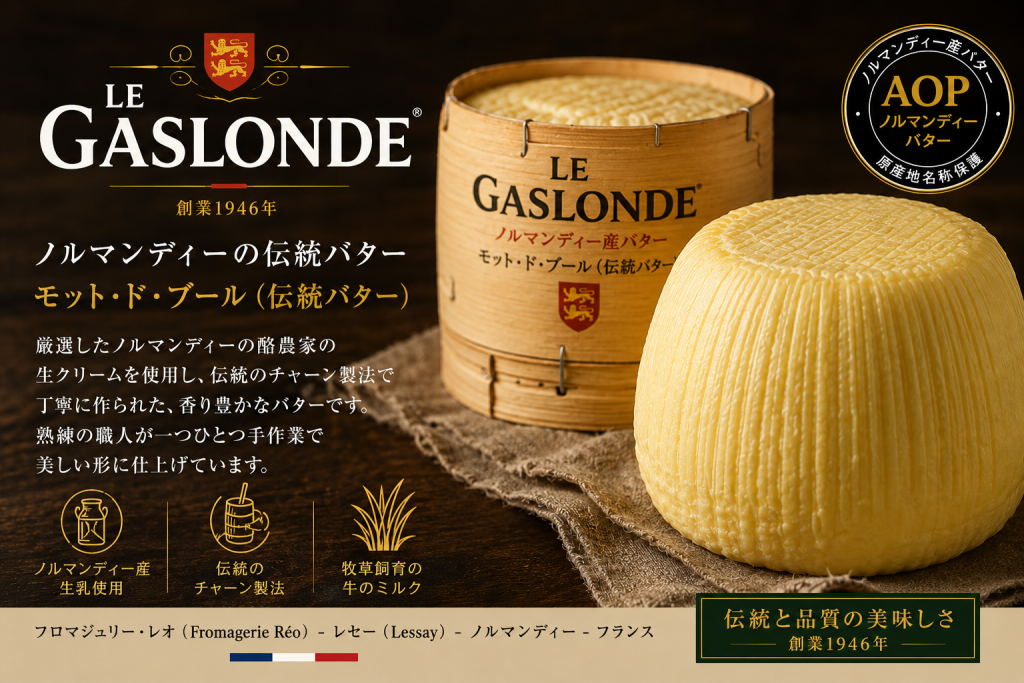 Gaslonde（フランス） カテゴリー： 手成形バター、フレーバーバター、業務用、グラスフェッド 特徴： 黒トリュフ、エスペレット唐辛子、ハーブ、海藻レモンバター
