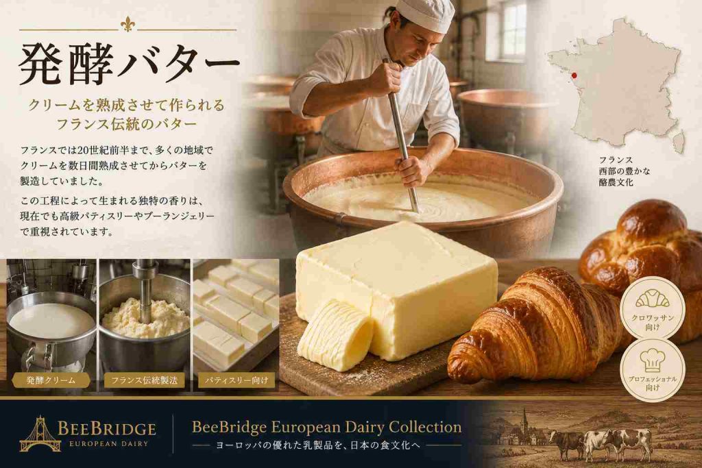 無塩バター
ヨーロッパの製菓・製パン業界では、無塩バターが広く使用されています。塩分を後から調整できるため、製菓・製パン・ソース作りにおいて高い自由度を持っています。
フランスの多くのバター生産者は有塩バターと無塩バターの両方を製造していますが、輸出市場では無塩バターの需要が高く、日本市場でも特に関心の高いカテゴリーとなっています。